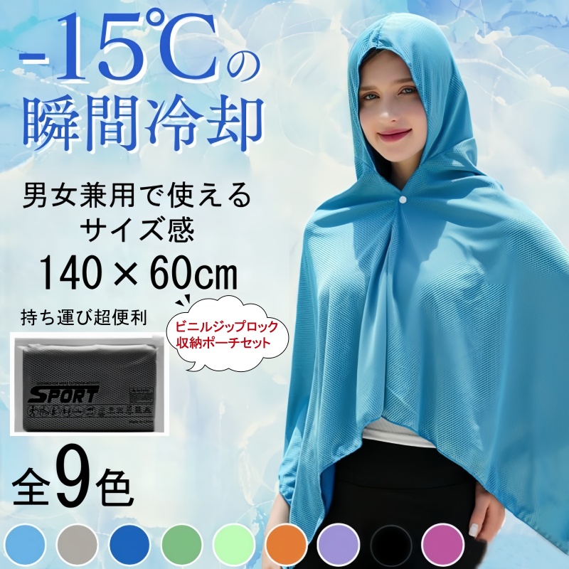 9色 冷感ポンチョ レディース 60×140cm 収納ポーチ付き ユニセックス 熱中症対策   抗菌防臭 UV対策