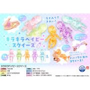 【９月頃入荷予定】キラキラベイビースクイーズ