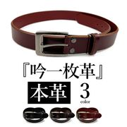 全3色　吟一枚革 リアルレザー オイル・面取り加工 ベルト ロングサイズ ウエスト105cm対応 幅3.5c