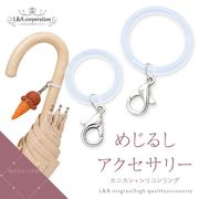 ★新商品★激安価格★5個価格★L&amp;A★めじるしアクセサリー★カニカン付シリコンリング★
