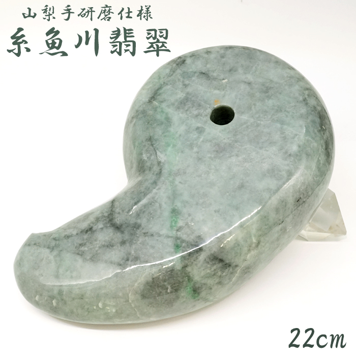 糸魚川翡翠 約22cm 勾玉 新潟県産 【山梨研磨】 手研磨 特大 一点もの