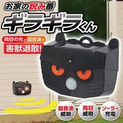 超音波/LEDライト/点滅/威嚇/センサー/動物撃退/猫よけ/カラス/害獣対策/撃退器/ソーラー充電/ギラギラくん