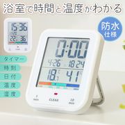 温湿度計/デジタル表示/時計/タイマー/温度計/湿度計/お風呂/洗面所/見やすい/吸盤付き/タイマー付温湿度計