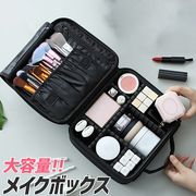 メイクボックス コスメボックス 大容量 多機能 化粧品収納 メイクケース メイクポーチ コスメポーチ