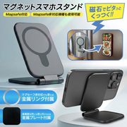 スマホスタンド/マグセーフ対応/マグネット/折りたたみ/卓上携帯ホルダー/ピタマグスリムスタンド