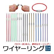 ワイヤーリング ワイヤーキーホルダー ワイヤー キーリング カラフル キー 紛失 盗難防止 7色組 21本セット
