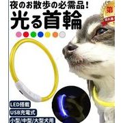 首輪 犬 おしゃれ 小型犬 中型犬 大型犬 光る首輪 犬用 LED ライト USB充電式