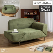 【幅122～160cm】3WAYソファ