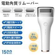 IPX6防水 電動 かかと 2段階調節 3種類引き替えローラー USB充電 角質ケア 角質取り   電動ヤスリ
