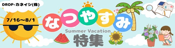 夏休み特集