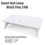 【最新タブレット型】Smart Nail Lamp mini3Plus 24W【ジェルネイルレジン用ライト】