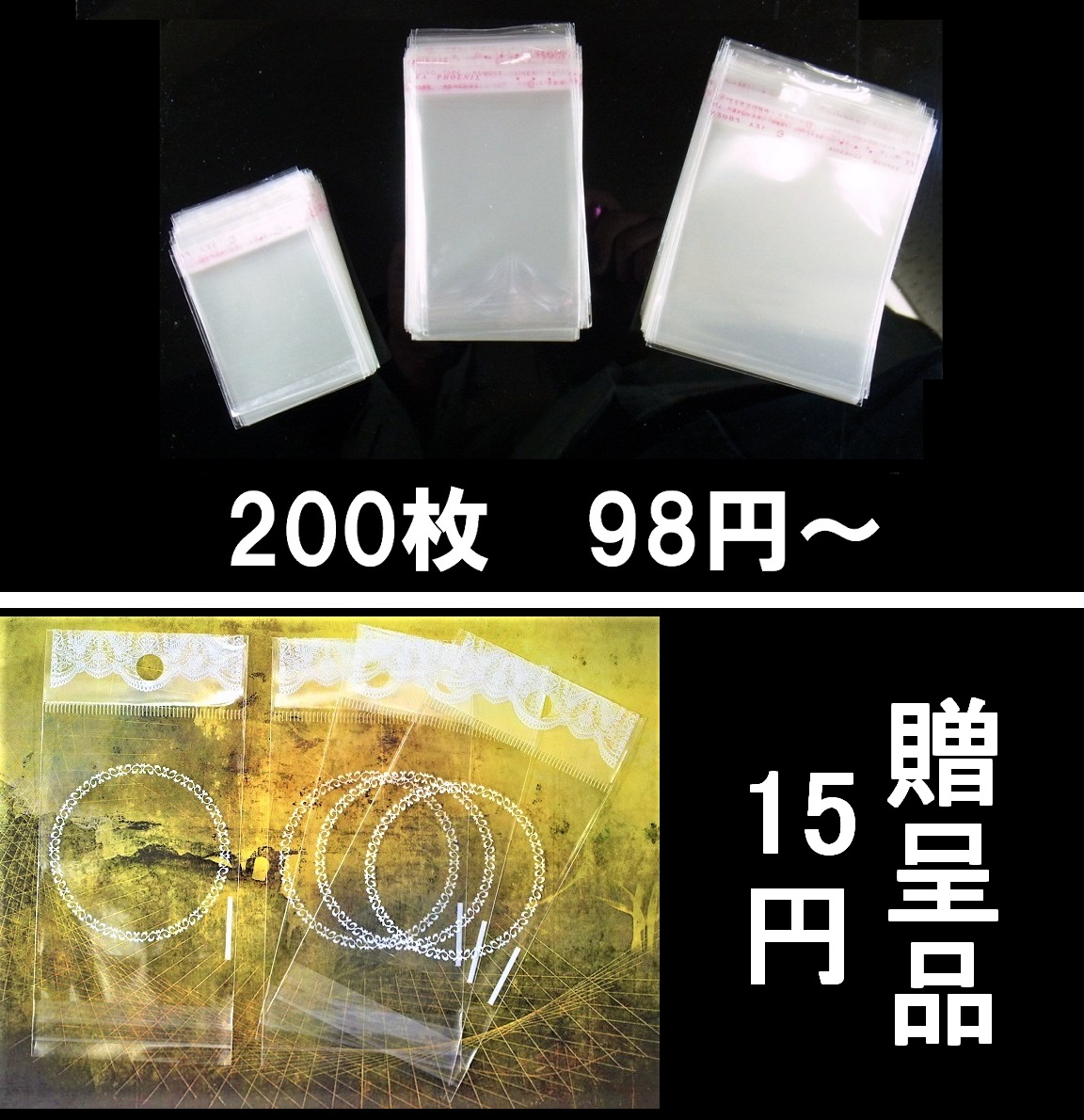 粘着シール付きOPP袋【お徳用200枚パック】★OPP袋のみのご注文はお断りします