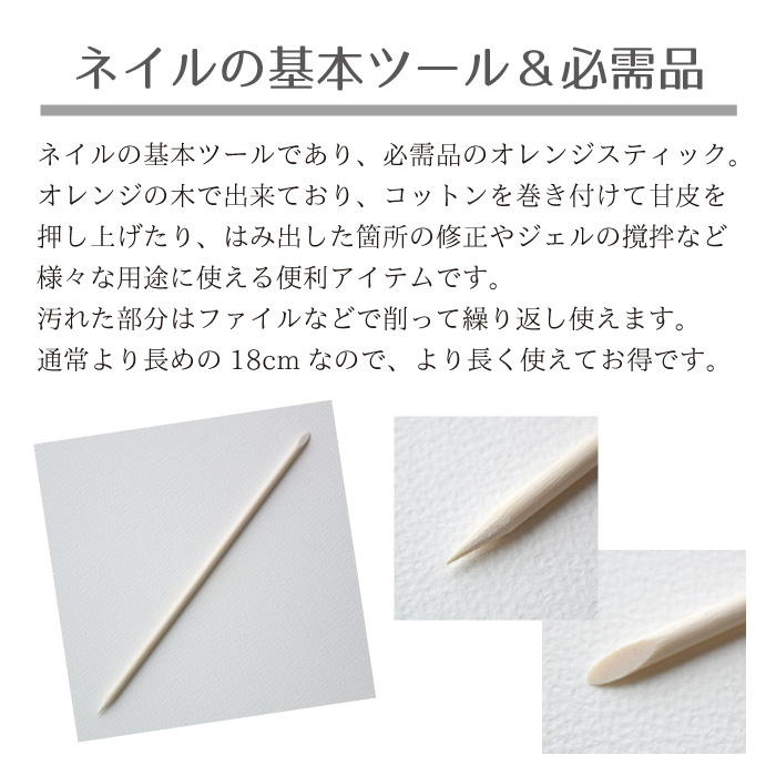業務用 ネイル オレンジスティック １０本入 １８cm お買得 美容 健康 株式会社 佐々木商店 問屋 仕入れ 卸 卸売の専門 仕入れならnetsea