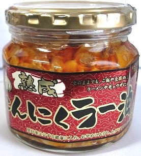 にんにくラー油 ２００ｇ 食品 飲料 有限会社 信州物産 問屋 仕入れ 卸 卸売の専門 仕入れならnetsea