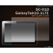 反射、映り込みも防止！！　GalaxyTab10.1LTE SC-01D用反射防止液晶保護シール