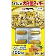 高濃度秋ウコン 【サプリ サプリ 健康食品 ヘルスケア】