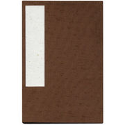 集印帳 （特大） こげ茶