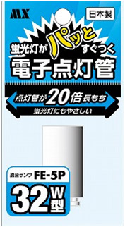 日本製 電子点灯管　FE-5P 1個入 MFE-N5P1P