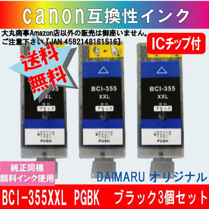 BCI-355XXL PGBK キャノン互換インク 【純正品同様顔料インク】