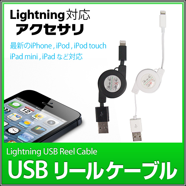 iPhone 5 対応 USB 巻き取り式 充電ケーブル 75cm Lightning iPod / iPad mini / iPad