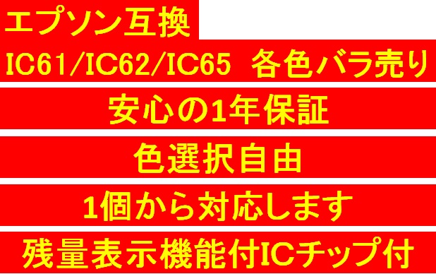 【1年保証付・チップ付】 エプソン 互換インクカードリッジ IC61 IC62 IC65 CL62 CL616 CL6165