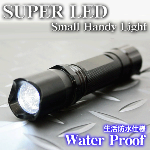 電池式超高輝度LEDハンドライト/生活防水/電池式/収納ケース入り/ストラップ付 LEDハンディライト