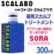 【ケース販売】 SCALABO 薬用スカルプケア  300ml  スカラボ  トリートメント SORA ×24本入