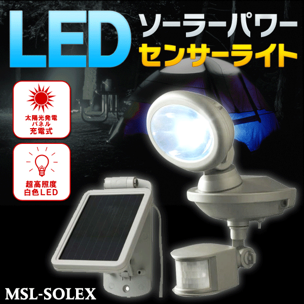 ソーラー充電式 高輝度LEDセンサーライト 人気を感知し自動点灯/電源不要/補助照明/防犯  MSL-SOLEX