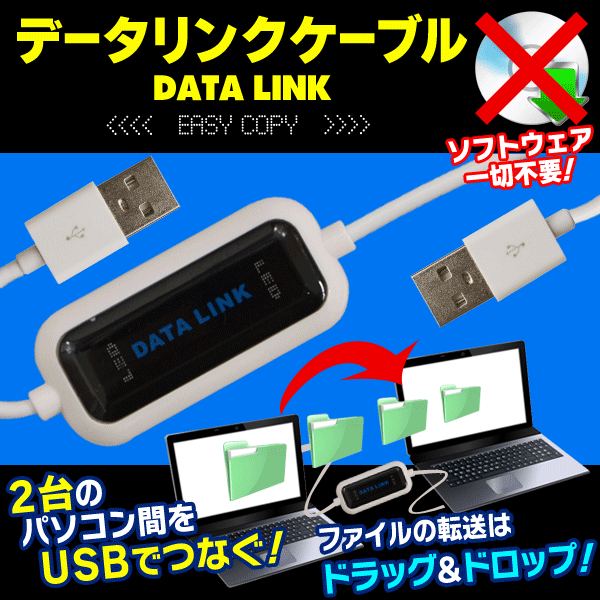 USB接続でPCファイルを共有＆転送！USBデータリンクケーブル
