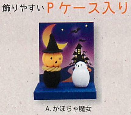 【ご紹介します！安心の日本製！Pケース入りハロウィンナイト（2種）】A.かぼちゃ魔女