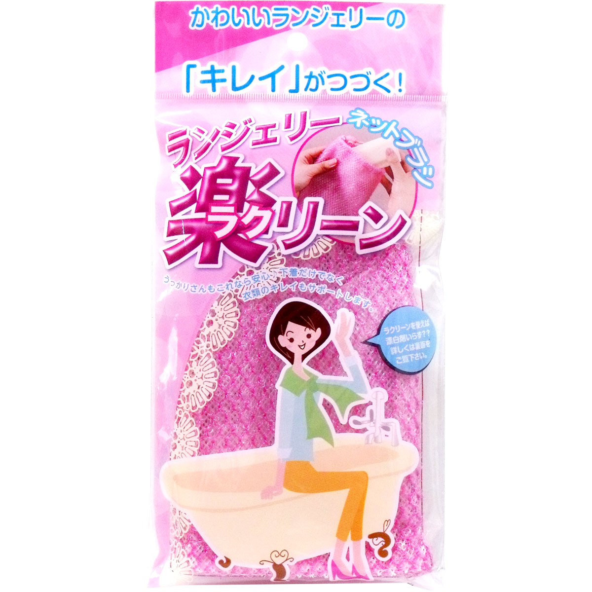 【アウトレット】ネットブラシ 楽リーン（ラクリーン） ランジェリー