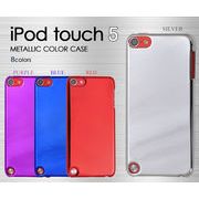 iPod touch 第5世代専用！メタリックカラーケース！
