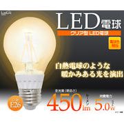 ＜LED電球・蛍光灯＞口金E26 クリア型LED電球5W 電球色