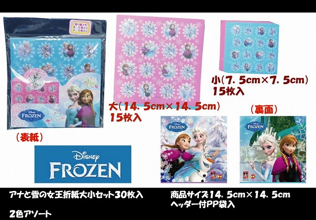 アナ雪折紙大小３０枚セット