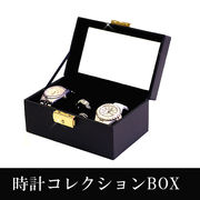 【時計2本×リング】◆大特価♪窓付き時計コレクションボックス/腕時計ケースvw-6000♪♪