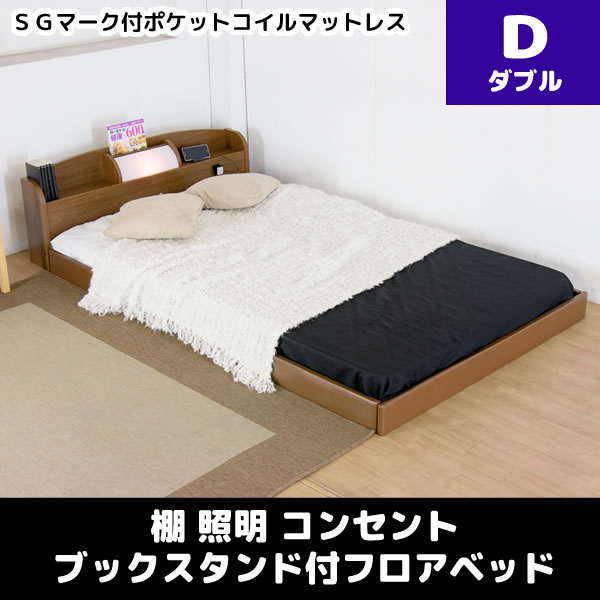 棚 照明 コンセント マガジンスタンド付フロアベッド SGマーク付ポケットコイルマットレス ダブル ・