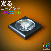 光るコースター 直径9cm 厚み2cm スイッチ式 スクエア型 / 四角 / 正方形 / LED コースター / バー / 7