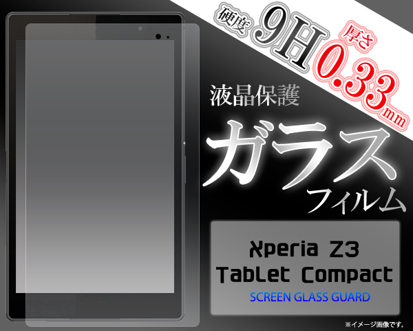 ＜液晶保護・Z3・タブレット・コンパクト用＞Xperia Z3 Tablet Compact　液晶保護ガラスフィルム