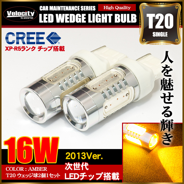 16W T20 LED ウェッジ球 シングル 2個セット アンバー ピンチ部違い CREE製