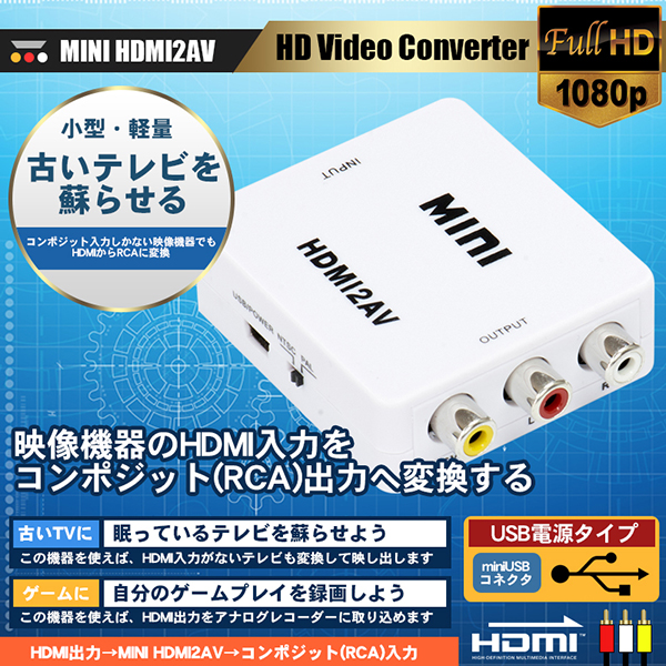 HDMI RCA 変換アダプタ miniUSB HDMI2AV コンポジット ダウンコンバーター 3色ケーブル デジタル アナログ