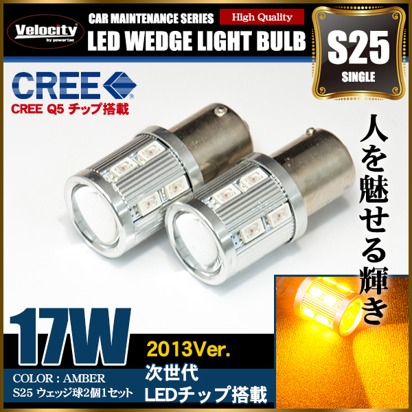 17W S25 LED ウェッジ球 シングル 2個セット アンバー 150°ピン角違い CREE SAMSUNG製