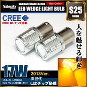 17W S25 LED ウェッジ球 シングル 2個セット アンバー 150°ピン角違い CREE SAMSUNG製