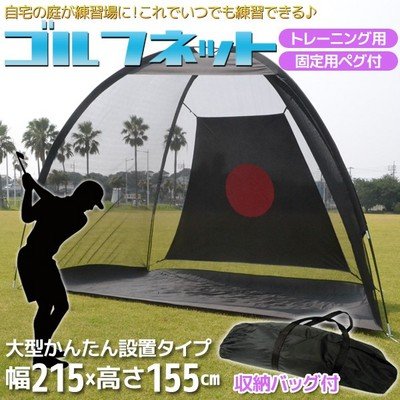 スポーツ/趣味/ゴルフネット/簡単設置/持ち運び可/215×100×155cm/GN015