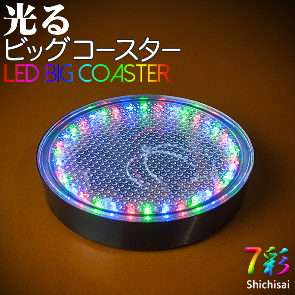光るビッグコースター 直径15.5cm 厚み3.2cm RGB マルチカラー レインボー スイッチ式 丸型 / 7彩