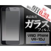 ガラスフィルム＞＞＞VAIO Phone VA-10J用液晶保護ガラスフィルム（バイオ）