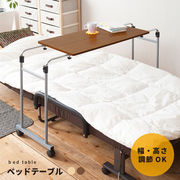 【直送可/送料無料】高さ・幅が調整可能◎伸縮式ベッドテーブル 介護 サイドテーブル 木目 机