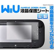 傷、ほこりから守る！ Wii Uゲームパッド用液晶保護シール