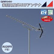 日本アンテナ UHFアンテナ AU20FR