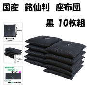 通販売れ筋　　・銘仙判座布団　(１０枚組)　　黒　日本製