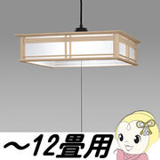 日立 LED和風ペンダント 【コード吊】 LEP-CA1201EJ ～12畳用